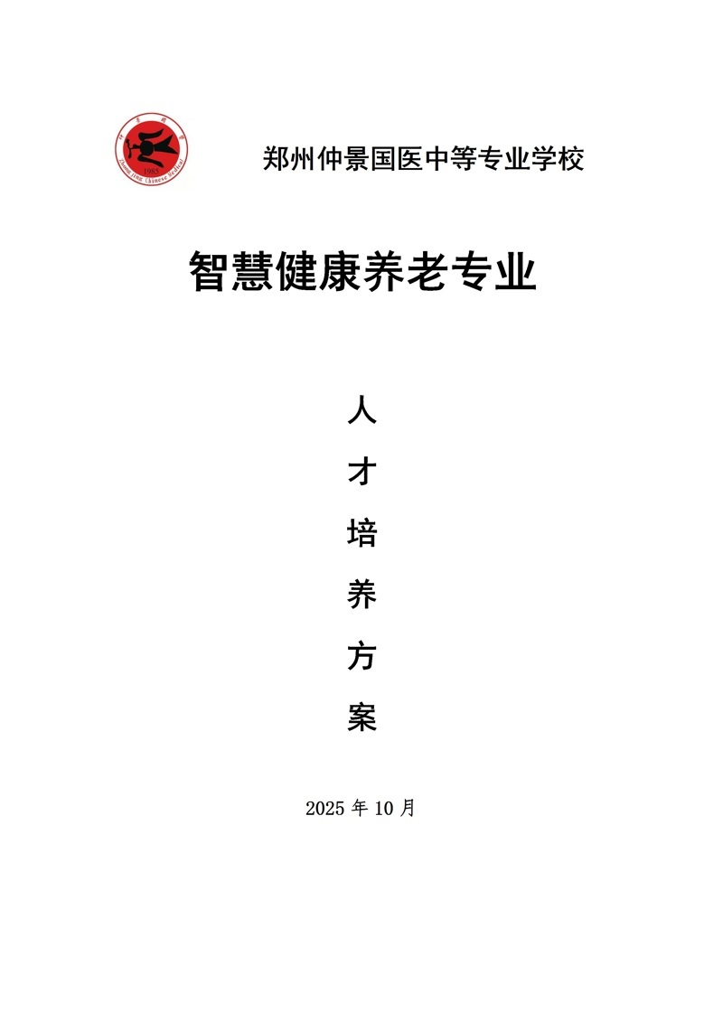 仲景国医智慧健康养老服务专业人才培养方案