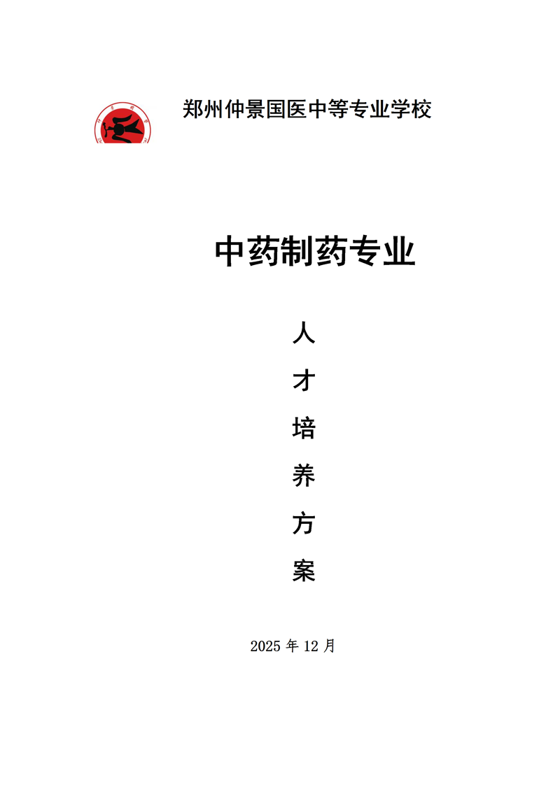 中药制药专业人才培养方案
