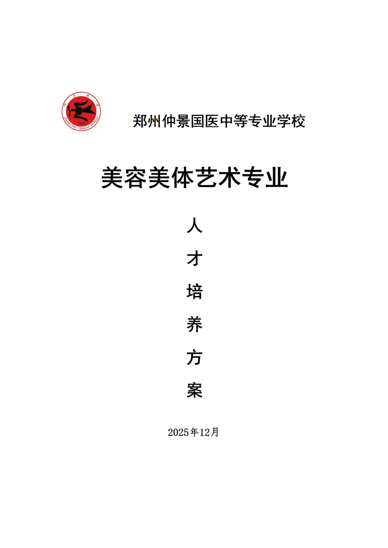 仲景国医美容美体艺术人才培养方案